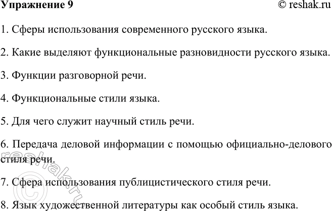 Изображение 9 Используя информацию данного параграфа, составьте план сообщения о функциональных разновидностях языка. Особое внимание обратите на сферы их применения.1. Сферы...