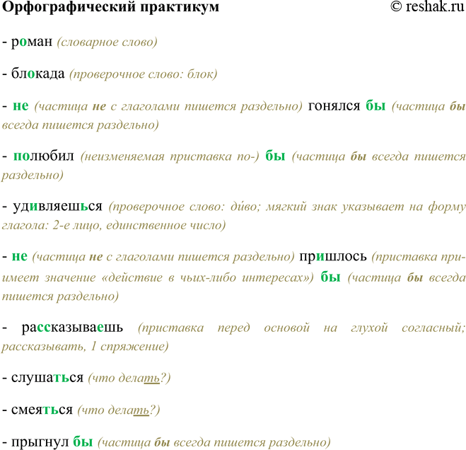 Изображение Орфографический практикум Р…ман, бл…када, (не)гонялся(бы), (по)любил(бы), уд…вляеш(?)ся, (не)пр…шлось(бы), ра(с, сс)казывать, слушат(?)ся, смеят(?)ся,...