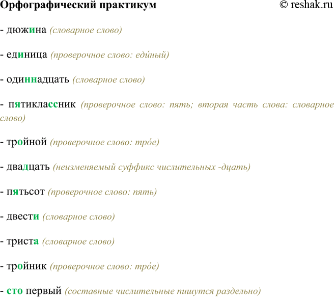 Изображение Орфографический практикумДюж…на, ед…ница, оди(н, нн)адцать, п…тикла(с,с)ник, тр…йной, два…цать, п…тьсот, двест…, трист…, тр…йник, сто(первый).- дюжина (словарное...