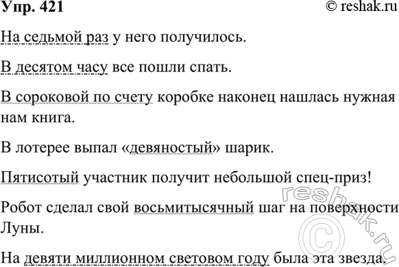 Изображение 421 Составьте и запишите предложения с порядковыми числительными, соответствующими данным цифрам. Подчеркните порядковые числительные как члены предложения.7, 10, 40,...