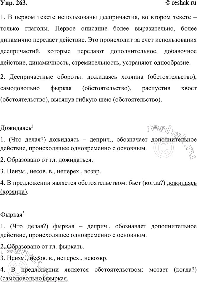Изображение 263.1. Прочитайте два текста и сравните их. Чем различаются эти два описания? Какое из них более выразительно, более динамично передаёт действие? За счёт чего это...