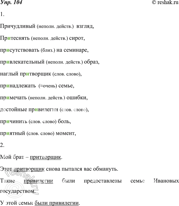 Изображение 104. 1. Составьте словосочетания со следующими словами. В случае сомнения в написании обращайтесь к школьному орфографическому словарю.Пр..чудливый, пр..теснять,...