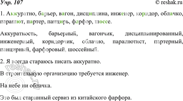 Изображение 107. 1. Запишите слова столбиком, вставляя пропущенные буквы и раскрывая скобки. При сомнении в написании слова обращайтесь к орфографическому словарю.К записанным...