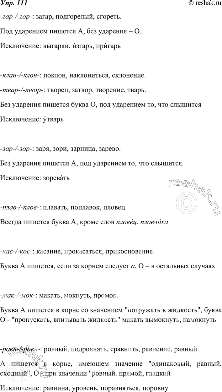 Изображение 111. 1. Вспомните, какие корни с чередованием гласных вы изучали. Запишите эти корни и примеры слов с ними.Образец записи:-зор-//-зар-: зорька, заря, зарница.2. По...