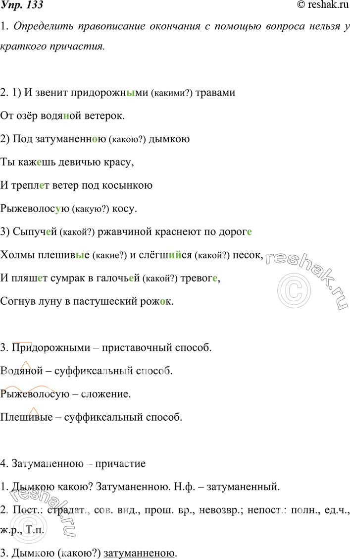 Изображение 133. 1. Определите написание окончаний прилагательных и причастий, ставя вопрос от определяемого слова.Найдите причастие, к которому нельзя поставить вопрос для...