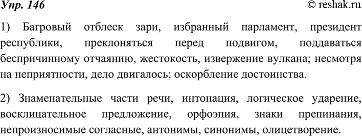 Изображение 146. Словарный диктант.1) Багровый отблеск зари, избранный парламент, президент республики, преклоняться перед подвигом, поддаваться беспричинному отчаянию,...