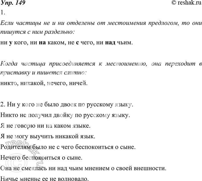 Изображение 149. 1. Прочитайте сопоставляемые формы отрицательных местоимений. В каком случае не и ни пишутся слитно, а в каком — раздельно? Запишите ответ в виде правила с...