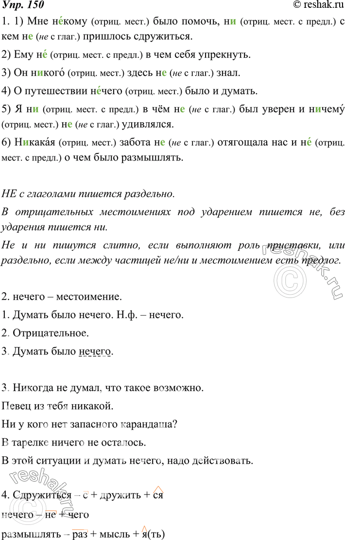 Изображение 150. 1. Вдумчиво прочитайте данные предложения, а затем спишите их, раскрывая скобки и вставляя пропущенные буквы. Объясните правописание не и ни с отрицательными...
