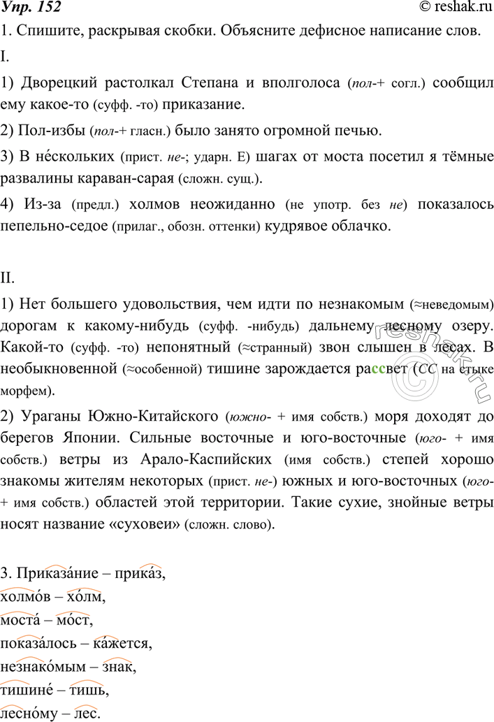 Изображение 152. 1. Спишите, раскрывая скобки. Пользуясь таблицей, данной в предыдущем упражнении, объясните дефисное написание слов.I. 1) Дворецкий растолкал Степана и (впол)...