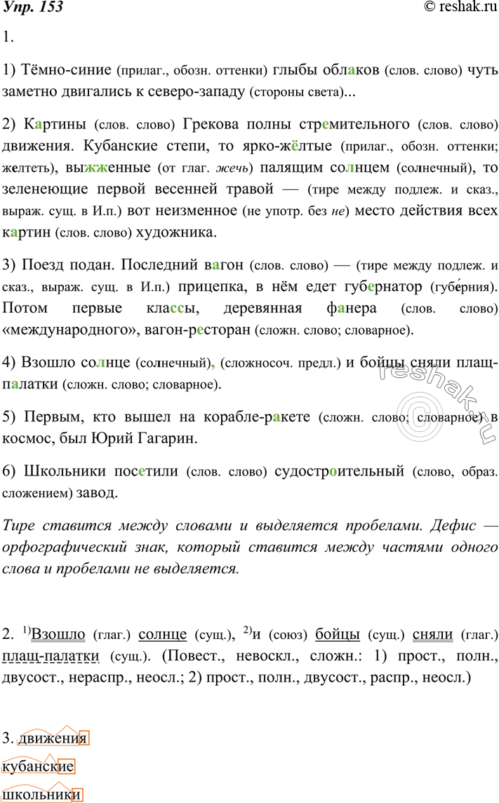 Изображение 153 1. Объясните дефисные написания и постановку тире. Чем отличается дефис от тире? Восстановите пропущенные знаки препинания.1) Тёмно (синие) глыбы облаков чуть...