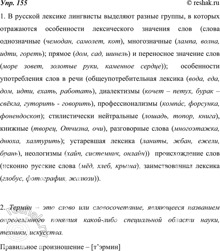 Изображение 155. Читаем и пересказываем лингвистический текст.1. Прочитайте и перескажите текст. Дополните его примерами использованных в тексте терминов.Образец записи:...