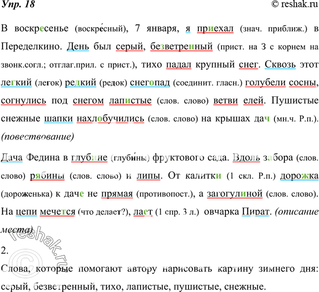 Изображение 18. 1. Спишите текст, вставьте, где нужно, пропущенные буквы. Определите, какие типовые фрагменты в нём объединены. Подчеркните «данное» синим карандашом, «новое» —...