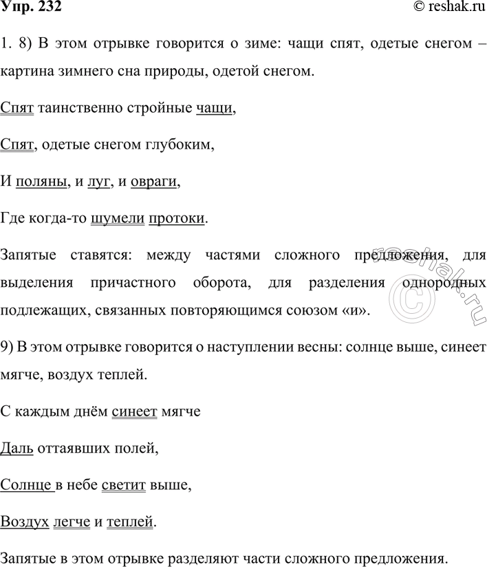 Изображение 232. 1. Прочитайте поэтические строки И. А. Бунина. Спишите восьмое и девятое предложения. О каких временах года говорится в этих строфах? Обоснуйте свою точку...
