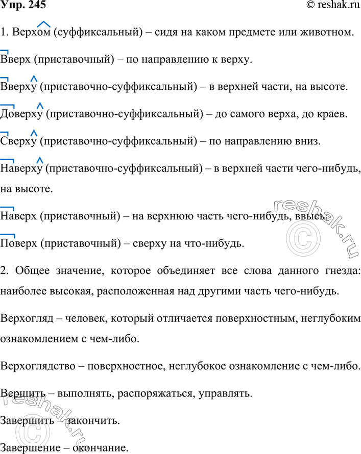 Изображение 245. 1. Выпишите все наречия из словообразовательного гнезда с исходным словом верх (см. словообразовательный словарик). Объясните лексическое значение, способ...