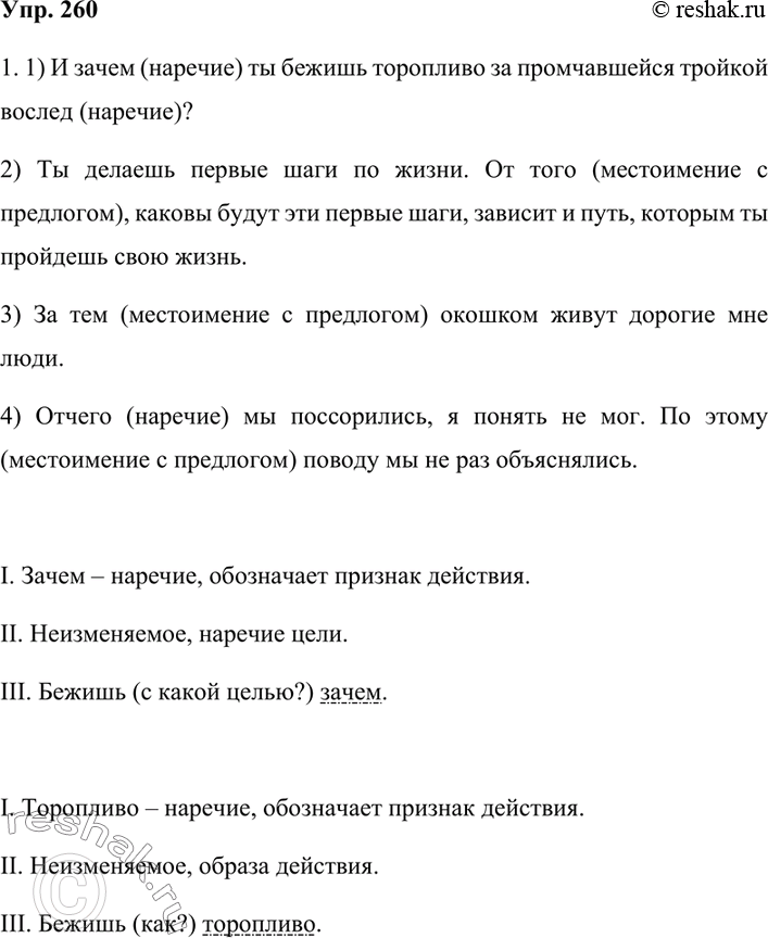 Изображение 260. 1. Спишите, раскрывая скобки. Пользуйтесь орфографическим словарём. Наречия подчеркните как член предложения.Укажите, какой частью речи являются слова со...