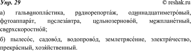 Изображение 29. Выпишите из орфоэпического словарика учебника сложные слова:а) с добавочным, побочным ударением и с основным;б) только с основным.Ударение обозначьте....