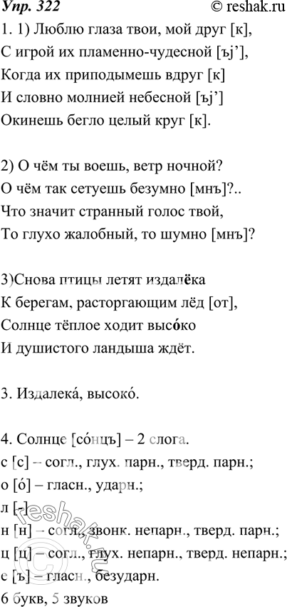 Изображение 322. 1.Прочитайте стихи про себя. Выберите правильный вариант произношения или ударения рифмующихся слов.1) Люблю глаза твои, мой друг,С игрой их...
