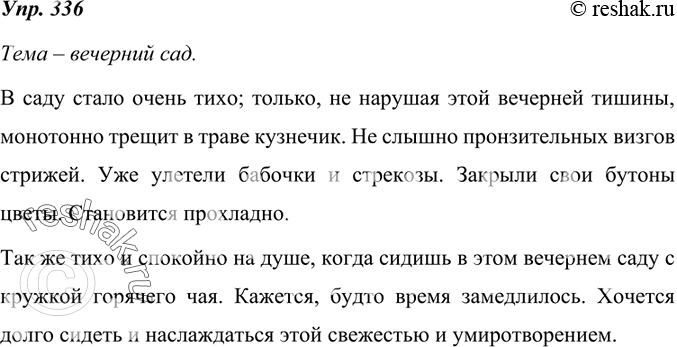 Изображение 336. Прочитайте текст и определите его тему. Продолжите описание: добавьте одну-две фразы, развивающие эту тему, и закончите текст описанием состояния человека, который...