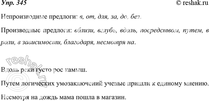 Изображение 345. Из теоретического текста (с. 142—143) выпишите примеры непроизводных и производных предлогов. Составьте и запишите три предложения, употребив в них производные...