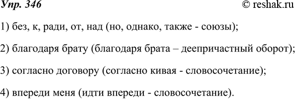 Изображение 346. Выпишите только предлоги и сочетания с предлогами. Объясните свой выбор.1) без, к, ради, но, от, однако, также, над;2) благодаря брата, благодаря брату;3)...