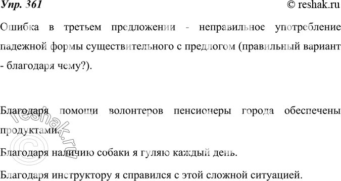 Изображение 361. Сравните три предложения. В каком из них содержится ошибка? Какая? Составьте три-четыре правильных примера с указанным предлогом.1) Благодаря дождю распустились...