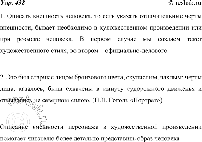 Изображение 438. 1. В каких, по вашему мнению, жизненных ситуациях бывает необходимо описать внешность человека, то есть указать отличительные черты внешности? Тексты каких стилей...