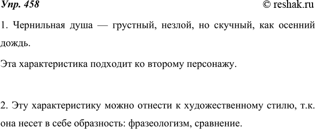 Изображение 458.  1. Перед вами характеристика, данная И. С. Тургеневым одному из своих рисованных героев.Определите, кого из них имел в виду писатель (см. рисунки на  с....