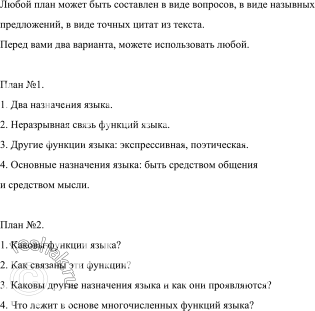 Изображение 1 Прочитайте текст. Выделите ключевые слова. Составьте его план. Приведите свои примеры проявления различных функций языка.У языка два назначения (две функции) —...