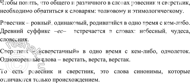 Изображение 16. Что общего и различного в словах ровесник и сверстник? В случае затруднения обратитесь к словарю.Вариант ответа 1Чтобы понять, что общего и различного в словах...