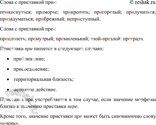 Изображение Спишите, вставляя пропущенные буквы, сначала слова с приставкой при-, по-юм с пре-. Определите значение приставок пре- и при- и сформулируйте правила их...