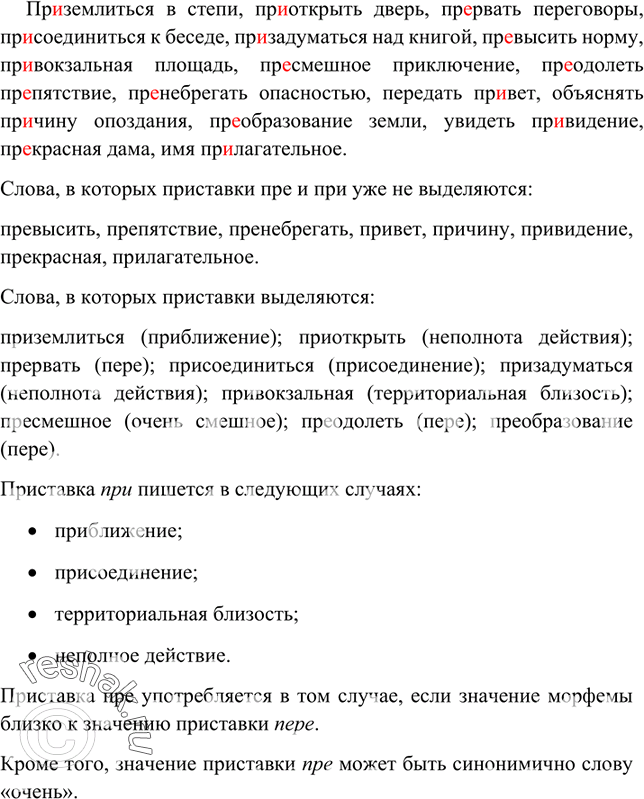 Изображение Спишите, вставляя пропущенные буквы. Укажите слова, в которых приставки пре- и при- уже не выделяются, и слова, в которых они выделяются. В последних укажите значение...