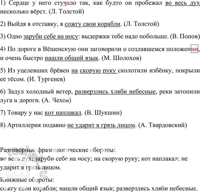 Изображение Спишите, вставляя пропущенные буквы, раскрывая скобки. Подчеркните френологические обороты. Какие из фразеологических оборотов относятся к разговорной речи, а какие из...