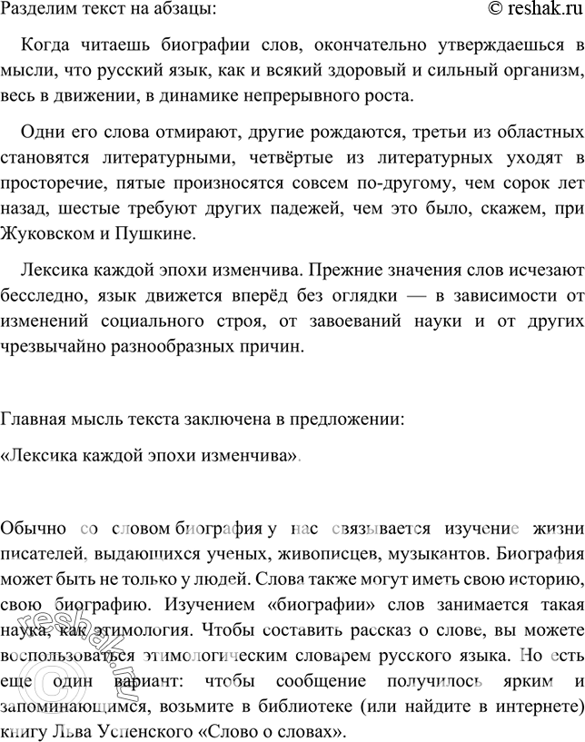Изображение 5 Прочитайте текст. Выделите в нём абзацы. Выпишите предложение, в котором выражается главная мысль текста. Подготовьте устный рассказ о биографии какого-либо слова,...