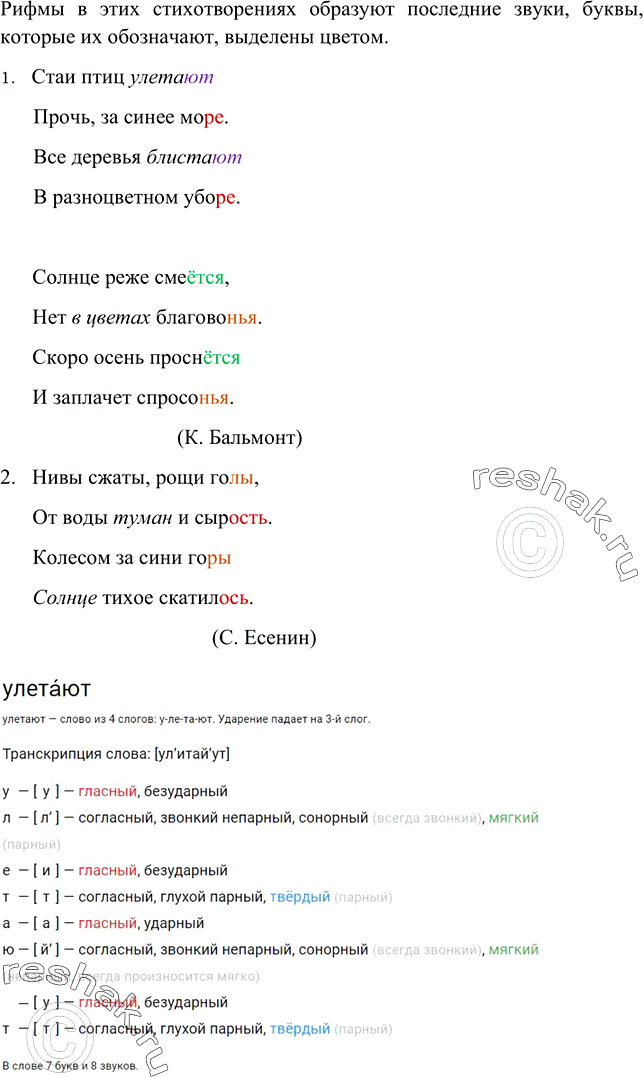 Изображение 9. Прочитайте, соблюдая правильную интонацию. Какие сочетания звуков образуют рифмы в этих стихотворениях? Расскажите о звуковом и буквенном составе выделенных...