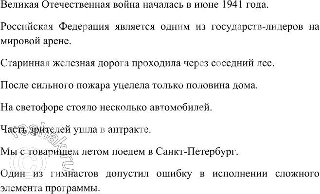Изображение 149. Составьте предложения, используя в качестве подлежащих неделимые словосочетания: Великая Отечественная война, Российская Федерация, железная дорога, половина дома,...