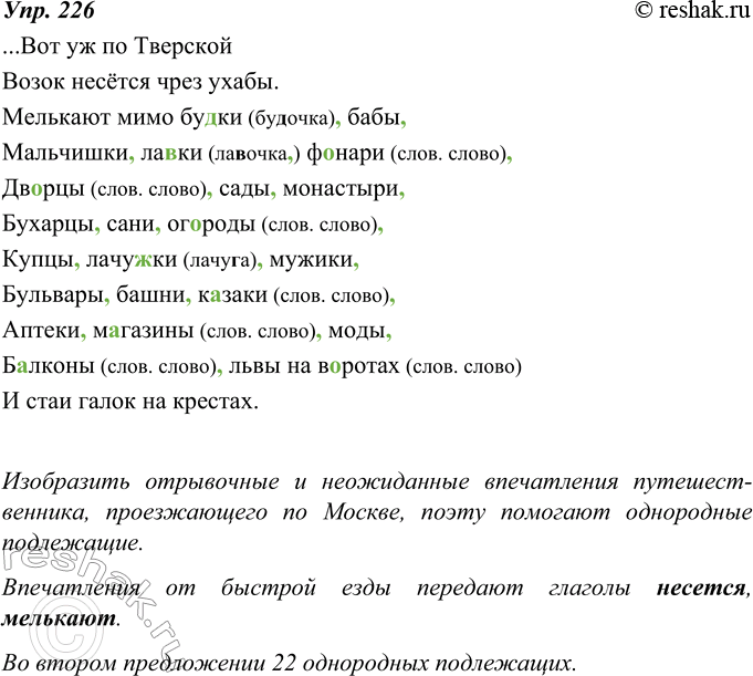 Изображение 226. Спишите стихотворный отрывок. Подчеркните однородные члены. Укажите (устно) характер сочинительной связи между однородными членами (союзная, бессоюзная). Расставьте...