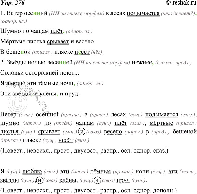 Изображение 276. Прочитайте. Спишите, расставляя пропущенные разделительные запятые. Выполните письменный синтаксический разбор предложения с однородными сказуемыми. Устно разберите...