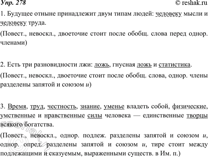 Изображение 278. Спишите. Выполните устный пунктуационный разбор предложений.1. Будущее отныне принадлежит двум типам людей: человеку мысли и человеку труда. (В. Гюго)2. Есть...