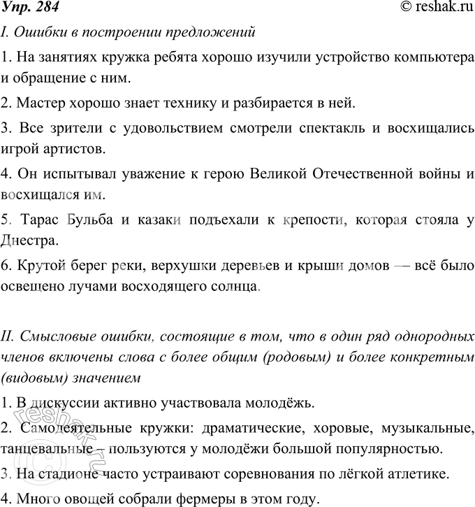 Изображение 284. В данных ниже предложениях при употреблении однородных членов допущены различные ошибки. Найдите и объясните: а) смысловые ошибки, состоящие в том, что в один ряд...