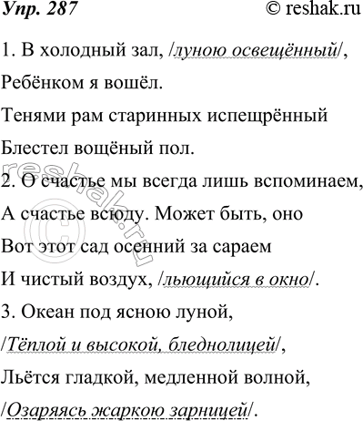 Изображение 287. Прочитайте, выделяя с помощью пауз и ускорения темпа речи обособленные члены. Обособленные члены выделены курсивом, паузы обозначены с помощью знака /. Какими...