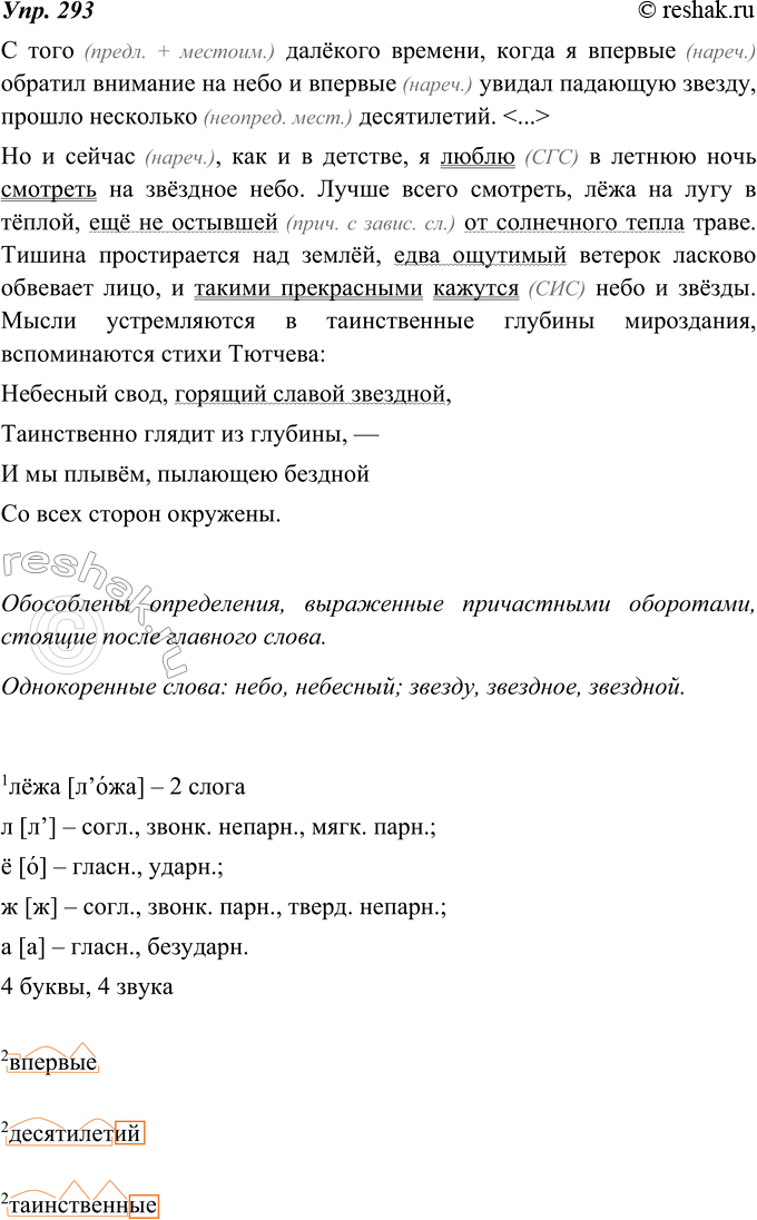 Изображение 293. Запишите текст, раскрывая скобки. Подчеркните определения, выраженные причастными оборотами. Объясните, при каких условиях они обособлены, а при каких...