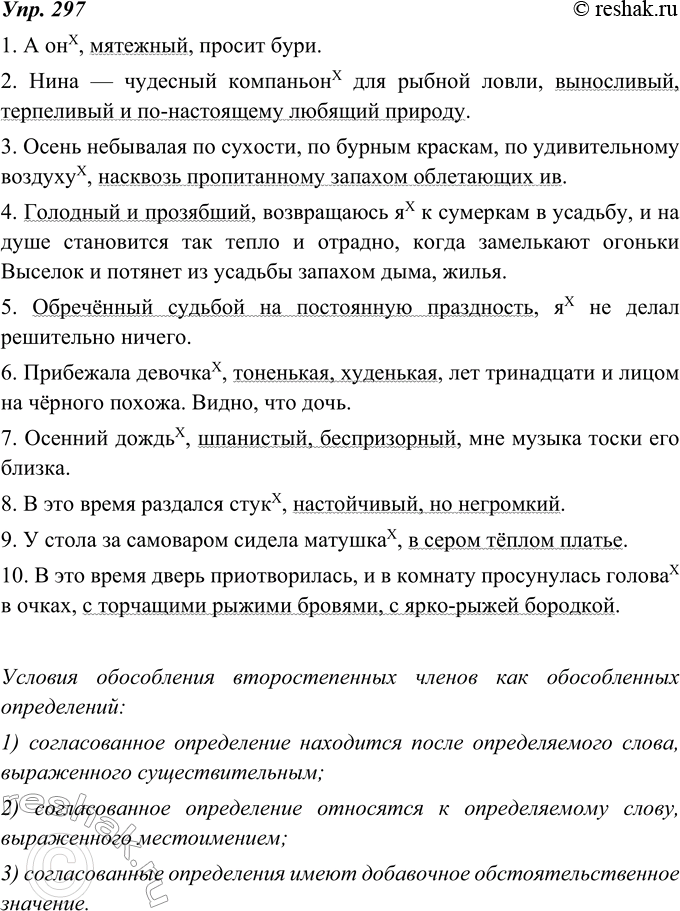 Изображение 297. Запишите предложения, указывая графически обособленные определения и те слова, к которым они относятся (определяемые слова). Убедитесь в том, что соблюдено одно или...