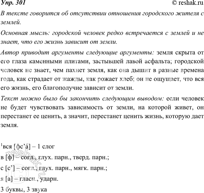 Изображение 301. Проанализируйте текст. О чём в нём говорится? Какова его основная мысль? Какие аргументы приводит автор? Каким выводом можно было бы закончить текст?Городской...