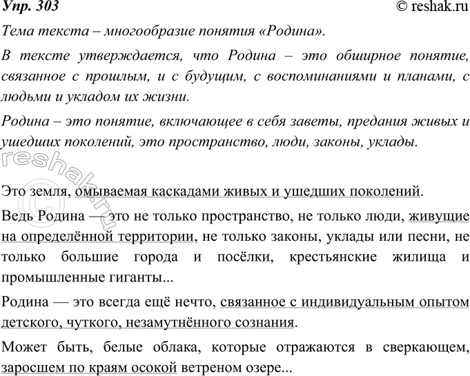 Изображение 303. Проанализируйте текст. Какова его тема? Что в нём утверждается? Как бы вы сформулировали (словами из текста) понятие «Родина»? Выпишите эти определения и...