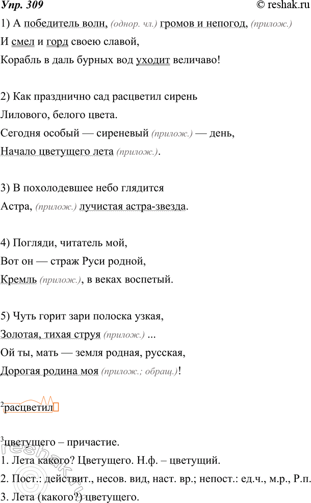 Изображение 309. Запишите отрывки из стихотворений. Укажите распространённые приложения. Какие из них употреблены в составе обращений? Объясните, какие знаки препинания использованы...