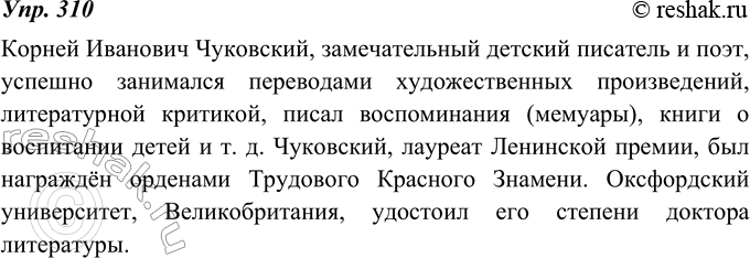 Изображение 310. Прочитайте текст о К. Чуковском. Используя приложения, составьте и запишите предложения об этом выдающемся человеке.Корней Иванович Чуковский — не только...
