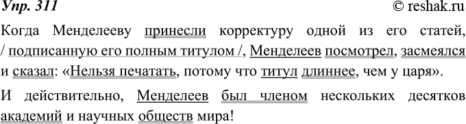 Изображение 311. Диктант. Подчеркните грамматические основы в предложениях. Графически выделите обособленный член предложения.Обратите внимание на знаки препинания в предложении с...