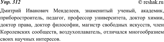 Изображение 312. А знаете ли вы, какие титулы не захотел назвать Д. Менделеев? Включите в данное предложение такие приложения, с помощью которых вы отметите заслуги Д. Менделеева в...