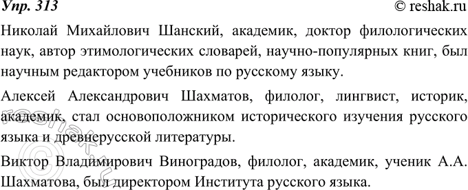 Изображение 313. Что вы знаете о научном редакторе учебников по русскому языку Н. М. Шанском? Составьте предложение, в котором для характеристики учёного употребите в качестве...