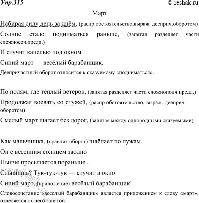 Изображение 315. Прочитайте громко, бодро, весело стихотворение С. Маршака. Запишите поэтический текст, отмечая графически обособленные члены предложения. Объясните, анализируя...